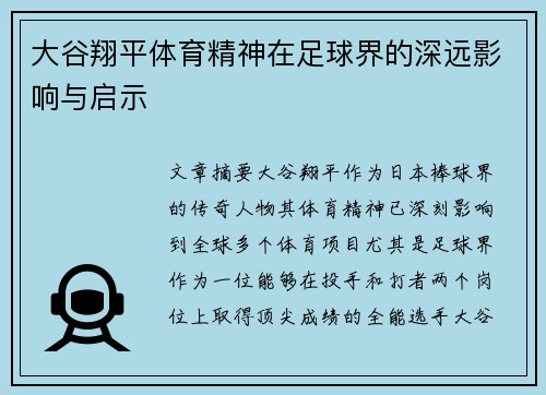 大谷翔平体育精神在足球界的深远影响与启示 大谷翔平体育精神在足球界的深远影响与启示