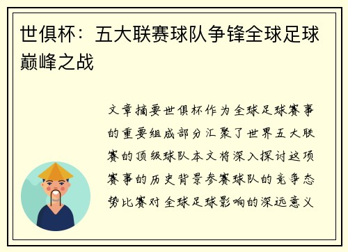 世俱杯:五大联赛球队争锋全球足球巅峰之战 世俱杯:五大联赛球队争锋全球足球巅峰之战