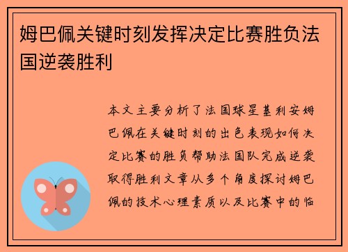 姆巴佩关键时刻发挥决定比赛胜负法国逆袭胜利 姆巴佩关键时刻发挥决定比赛胜负法国逆袭胜利