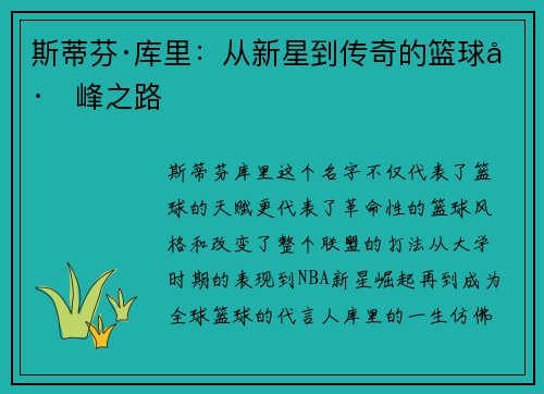 斯蒂芬·库里:从新星到传奇的篮球巅峰之路 斯蒂芬·库里:从新星到传奇的篮球巅峰之路