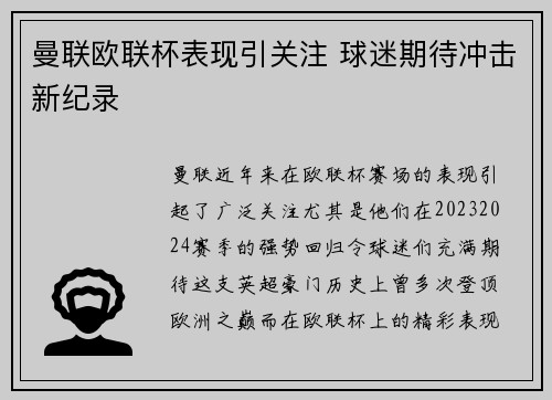 曼联欧联杯表现引关注 球迷期待冲击新纪录 曼联欧联杯表现引关注 球迷期待冲击新纪录