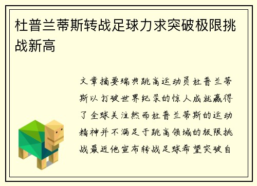 杜普兰蒂斯转战足球力求突破极限挑战新高 杜普兰蒂斯转战足球力求突破极限挑战新高