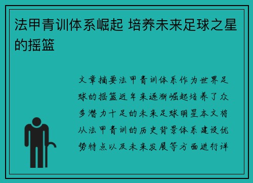 法甲青训体系崛起 培养未来足球之星的摇篮 法甲青训体系崛起 培养未来足球之星的摇篮