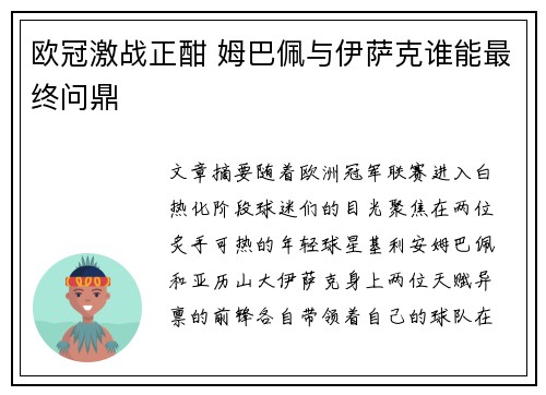 欧冠激战正酣 姆巴佩与伊萨克谁能最终问鼎 欧冠激战正酣 姆巴佩与伊萨克谁能最终问鼎