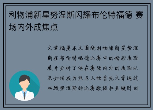 利物浦新星努涅斯闪耀布伦特福德 赛场内外成焦点 利物浦新星努涅斯闪耀布伦特福德 赛场内外成焦点