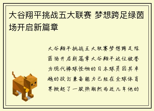 大谷翔平挑战五大联赛 梦想跨足绿茵场开启新篇章 大谷翔平挑战五大联赛 梦想跨足绿茵场开启新篇章