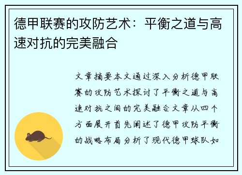 德甲联赛的攻防艺术:平衡之道与高速对抗的完美融合 德甲联赛的攻防艺术:平衡之道与高速对抗的完美融合