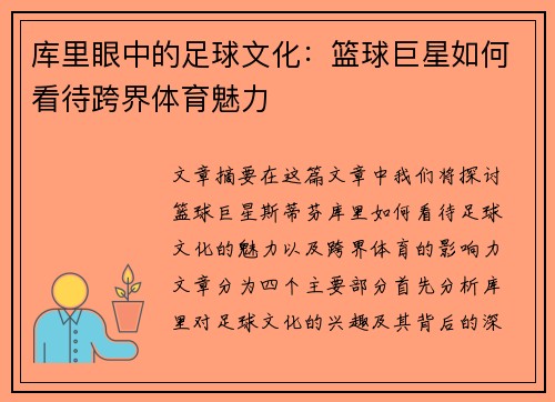 库里眼中的足球文化：篮球巨星如何看待跨界体育魅力