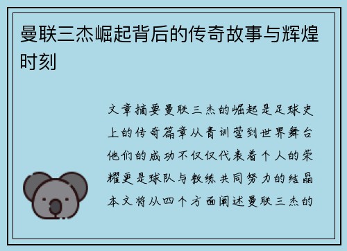 曼联三杰崛起背后的传奇故事与辉煌时刻 曼联三杰崛起背后的传奇故事与辉煌时刻
