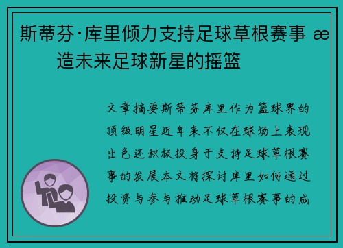 斯蒂芬·库里倾力支持足球草根赛事 打造未来足球新星的摇篮 斯蒂芬·库里倾力支持足球草根赛事 打造未来足球新星的摇篮