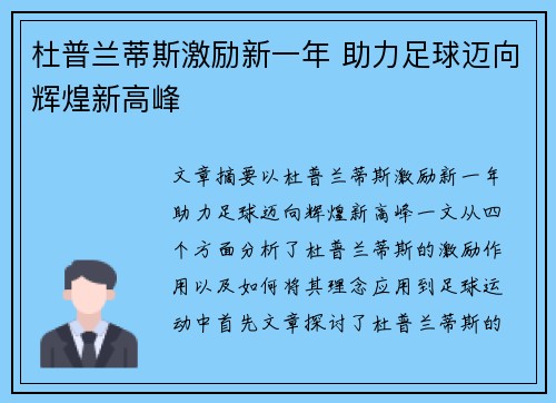 杜普兰蒂斯激励新一年 助力足球迈向辉煌新高峰 杜普兰蒂斯激励新一年 助力足球迈向辉煌新高峰