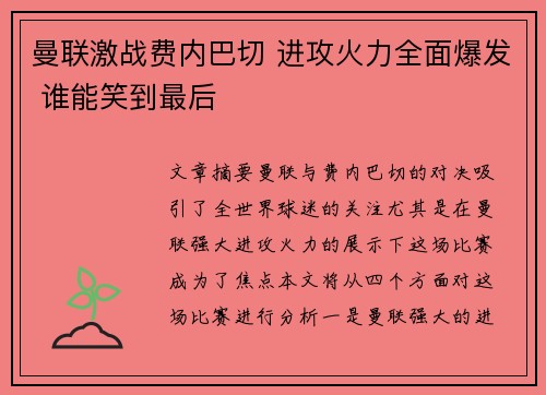 曼联激战费内巴切 进攻火力全面爆发 谁能笑到最后 曼联激战费内巴切 进攻火力全面爆发 谁能笑到最后