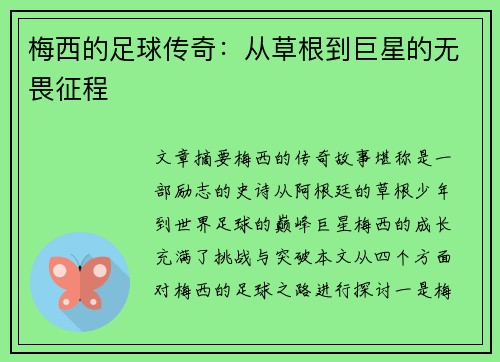 梅西的足球传奇：从草根到巨星的无畏征程