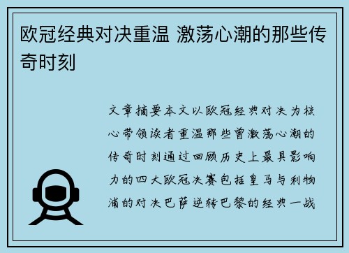 欧冠经典对决重温 激荡心潮的那些传奇时刻 欧冠经典对决重温 激荡心潮的那些传奇时刻