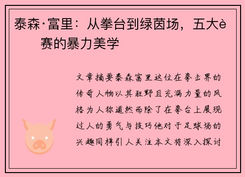 泰森·富里：从拳台到绿茵场，五大联赛的暴力美学