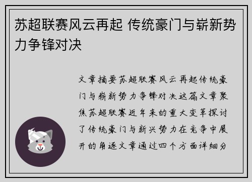 苏超联赛风云再起 传统豪门与崭新势力争锋对决 苏超联赛风云再起 传统豪门与崭新势力争锋对决