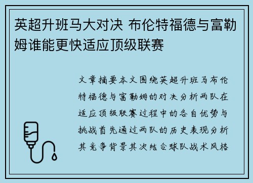 英超升班马大对决 布伦特福德与富勒姆谁能更快适应顶级联赛