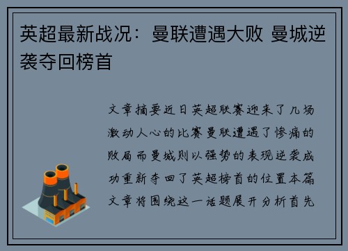 英超最新战况：曼联遭遇大败 曼城逆袭夺回榜首