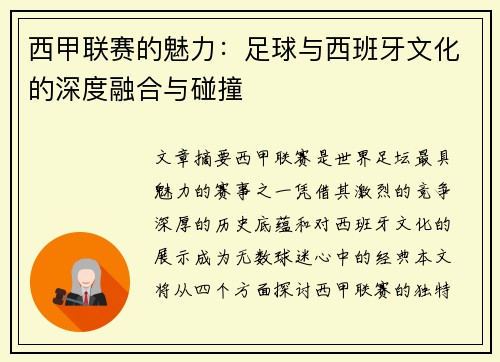 西甲联赛的魅力:足球与西班牙文化的深度融合与碰撞 西甲联赛的魅力:足球与西班牙文化的深度融合与碰撞