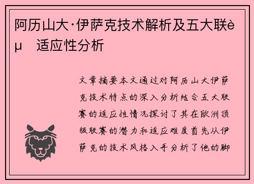 阿历山大·伊萨克技术解析及五大联赛适应性分析 阿历山大·伊萨克技术解析及五大联赛适应性分析