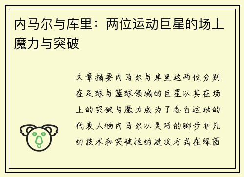 内马尔与库里：两位运动巨星的场上魔力与突破