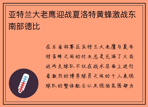 亚特兰大老鹰迎战夏洛特黄蜂激战东南部德比 亚特兰大老鹰迎战夏洛特黄蜂激战东南部德比