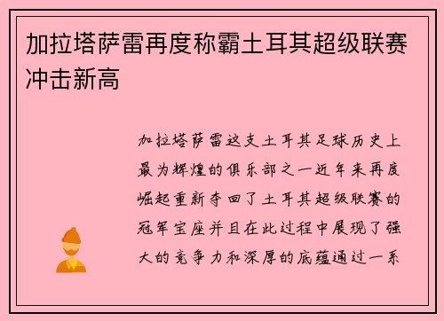 加拉塔萨雷再度称霸土耳其超级联赛冲击新高 加拉塔萨雷再度称霸土耳其超级联赛冲击新高