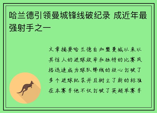 哈兰德引领曼城锋线破纪录 成近年最强射手之一