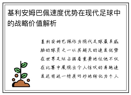 基利安姆巴佩速度优势在现代足球中的战略价值解析 基利安姆巴佩速度优势在现代足球中的战略价值解析