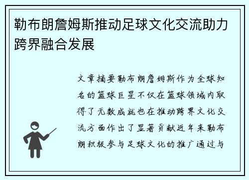 勒布朗詹姆斯推动足球文化交流助力跨界融合发展
