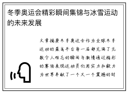 冬季奥运会精彩瞬间集锦与冰雪运动的未来发展 冬季奥运会精彩瞬间集锦与冰雪运动的未来发展