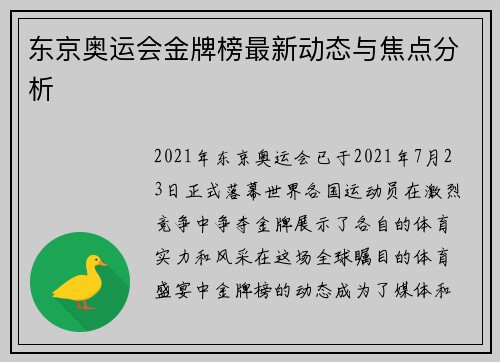东京奥运会金牌榜最新动态与焦点分析