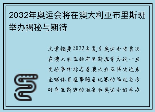 2032年奥运会将在澳大利亚布里斯班举办揭秘与期待