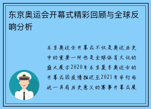 东京奥运会开幕式精彩回顾与全球反响分析 东京奥运会开幕式精彩回顾与全球反响分析