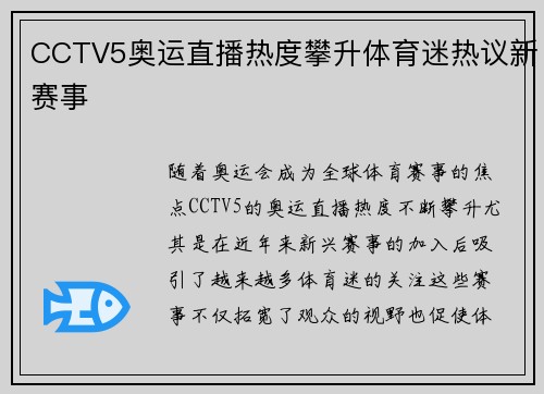 CCTV5奥运直播热度攀升体育迷热议新赛事