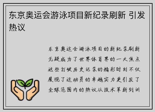 东京奥运会游泳项目新纪录刷新 引发热议