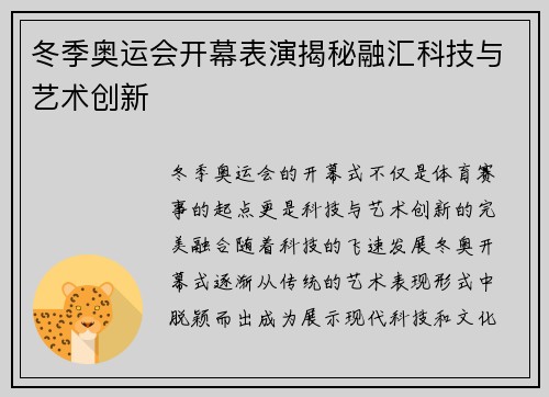 冬季奥运会开幕表演揭秘融汇科技与艺术创新