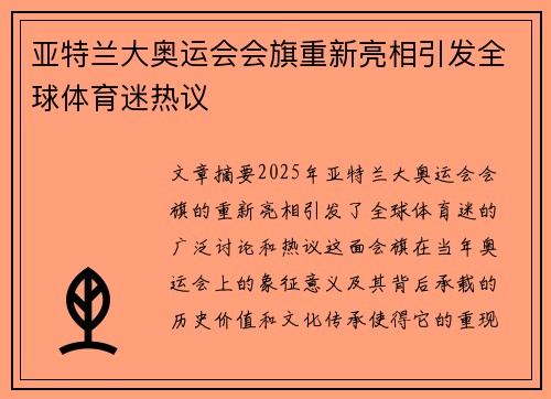 亚特兰大奥运会会旗重新亮相引发全球体育迷热议 亚特兰大奥运会会旗重新亮相引发全球体育迷热议