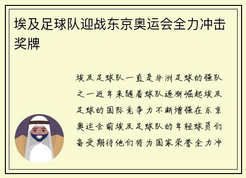 埃及足球队迎战东京奥运会全力冲击奖牌 埃及足球队迎战东京奥运会全力冲击奖牌