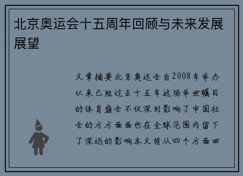 北京奥运会十五周年回顾与未来发展展望 北京奥运会十五周年回顾与未来发展展望