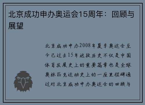 北京成功申办奥运会15周年:回顾与展望 北京成功申办奥运会15周年:回顾与展望