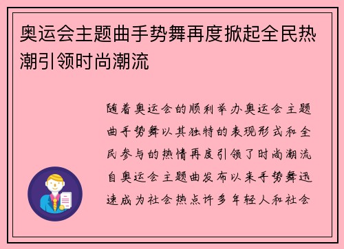 奥运会主题曲手势舞再度掀起全民热潮引领时尚潮流 奥运会主题曲手势舞再度掀起全民热潮引领时尚潮流