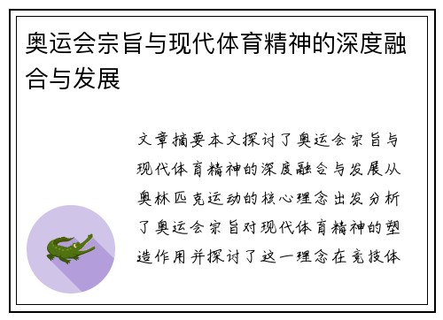 奥运会宗旨与现代体育精神的深度融合与发展 奥运会宗旨与现代体育精神的深度融合与发展