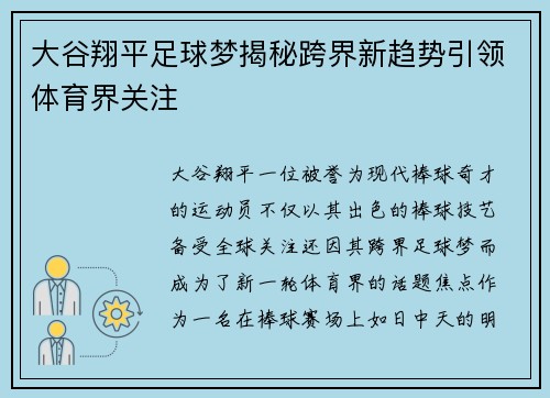 大谷翔平足球梦揭秘跨界新趋势引领体育界关注 大谷翔平足球梦揭秘跨界新趋势引领体育界关注