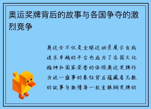 奥运奖牌背后的故事与各国争夺的激烈竞争 奥运奖牌背后的故事与各国争夺的激烈竞争