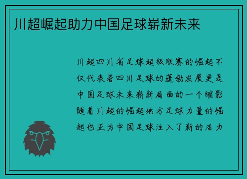 川超崛起助力中国足球崭新未来 川超崛起助力中国足球崭新未来