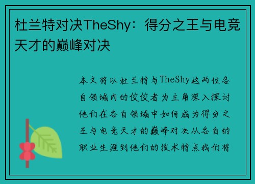 杜兰特对决TheShy：得分之王与电竞天才的巅峰对决